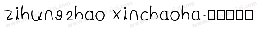 zihun92hao xinchaoha字体转换